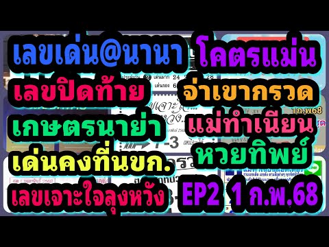 EP2เลขเด่น@นานา-โคตรแม่น-เลขป