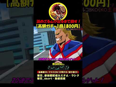 「エンデヴァー高額ガチャ」諦めざる心が出るまで回す！【高額ガチャ1回1800円】 #ヒロアカUR黄エンデヴァー #ヒロアカUR高額ガチャ #僕のヒーローアカデミアultrarumbl