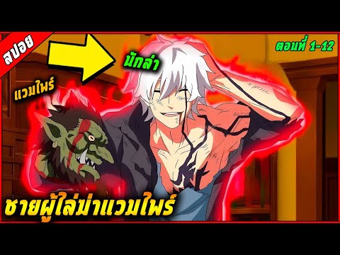 [สปอย]พระเอกเทพเป็นนักล่าไล่