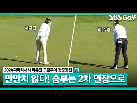 [2024 KLPGA] 비슷한 거리의 버디 퍼트! 하지만 결국 2차 연장으로..ㅣ드림투어 왕중왕전 FR