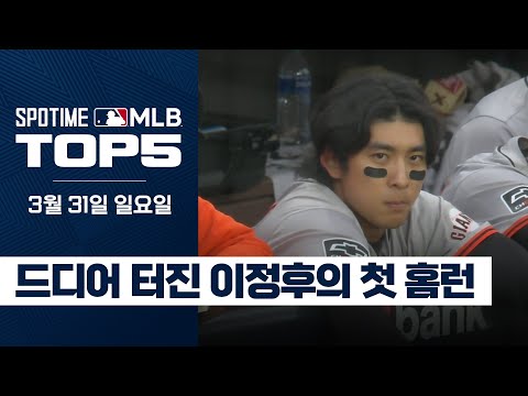 적응기? 필요없습니다. 이정후 MLB 데뷔 첫 홈런｜3월 31일 MLB TOP5