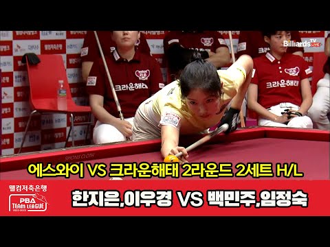 2세트 HL 에스와이(한지은,이우경) vs 크라운해태(백민주,임정숙)[웰컴저축은행 PBA 팀리그 2023-2024] 2라운드