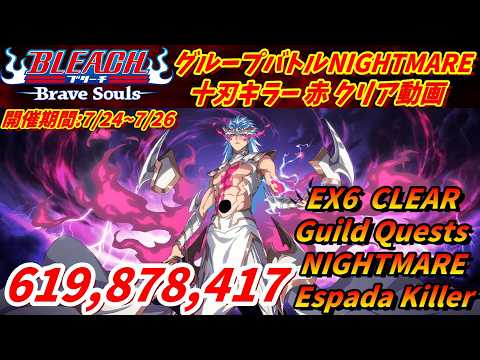 [ブレソル]1596 グループバトルNIGHTMARE 十刃キラー 赤 EX6 クリア動画  7/24~7/26 Guild Quests [BLEACH Brave Souls]