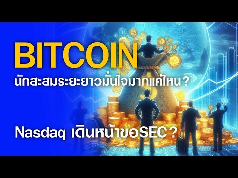 BTCร่วงหนักนักสะสมยังมั่นใจใน