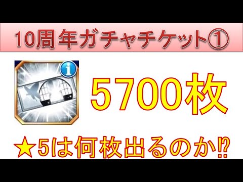BLEACH ブレソル実況 part3666-1(10周年ガチャチケ祭り①　プレミアムガチャチケット5700枚)