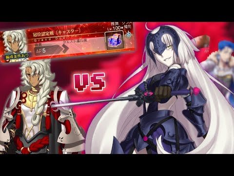 ジャンヌオルタ無双vsソロモン【冠位認定戦〔キャスター〕】【FGO】