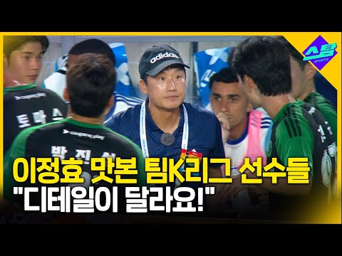 이정효 맛본 팀K리그 선수들 디테일이 달라요!!