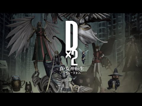 【D2メガテン】物理反射・吸収で一網打尽！