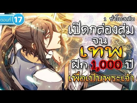 part17:เปิดกล่องสุ่มจนเทพ(