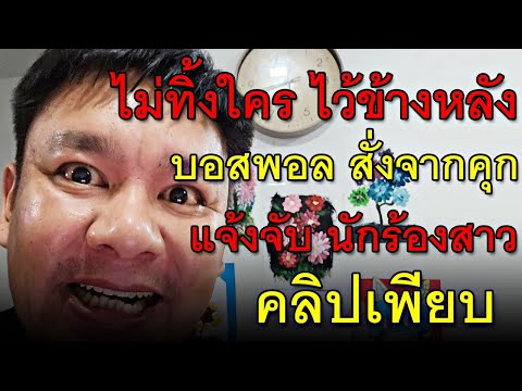 ไม่ทิ้งใครไว้ข้างหลังบอสพอล