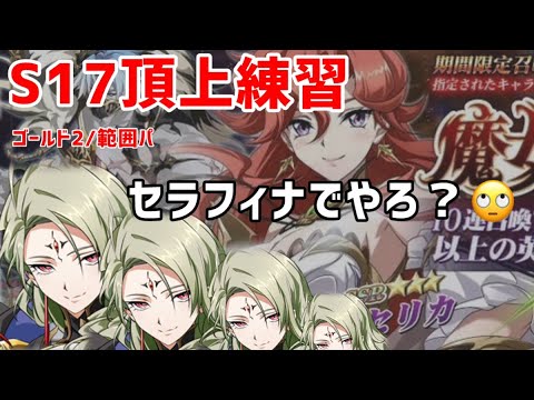 s17頂上練習。セラフィナでかいなみたいな🍑【ランモバ】