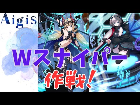 【千年戦争アイギス】Wスナイパー作戦！