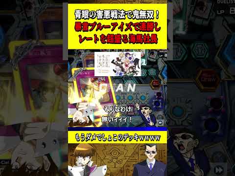 ブルーアイズの”超害悪戦法"で鬼無双！！暴言ブルーアイズでレートを盛りまくる海馬社長【遊戯王MD】【マスターデュエル】 #shorts