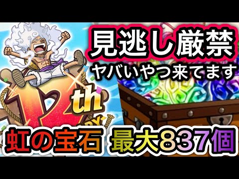 【トレクル】虹の宝石 最大837個!!期間限定!!見逃し厳禁!!ヤバいやつ来てます!!祭はもう始まっている!!【絆決戦 VS キッド】【トレクル12周年】【スゴフェス】【海賊祭】【討伐祭】
