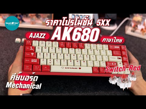 รีวิวAJAZZAK680ราคาหลักร้อย