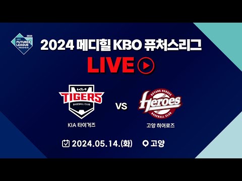 2024 메디힐 KBO 퓨처스리그 LIVE | KIA 타이거즈 VS 고양 히어로즈