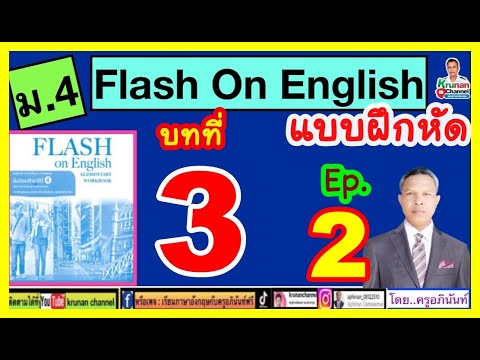 FlashOnEnglish(แบบฝึกหัด)ม