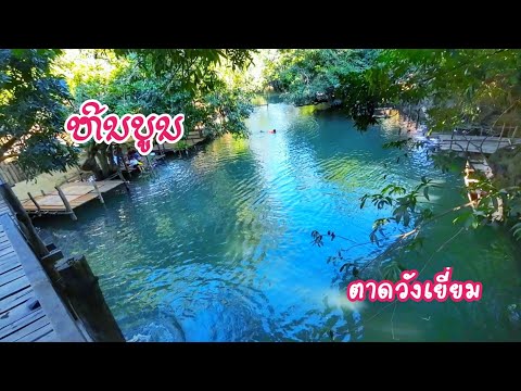 ຕາດວັງຍ້ຽມສາຍນ້ຳກອງແລງຍັງງາມ