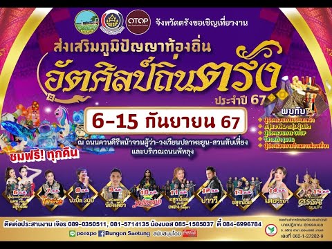 งานอัตศิลป์ถิ่นตรังปี2567วั