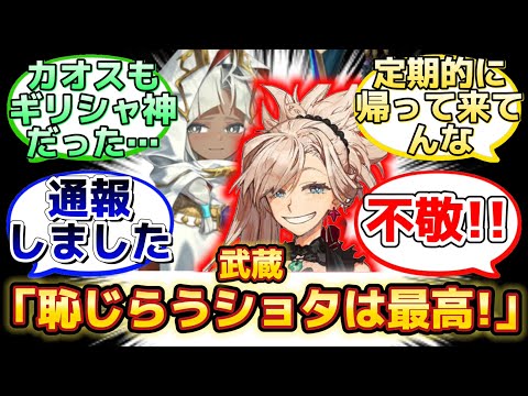 【ツタンくんの登場で再び帰って来た武蔵ちゃん…】に反応するマスター達の名(迷)言まとめ【FGO】