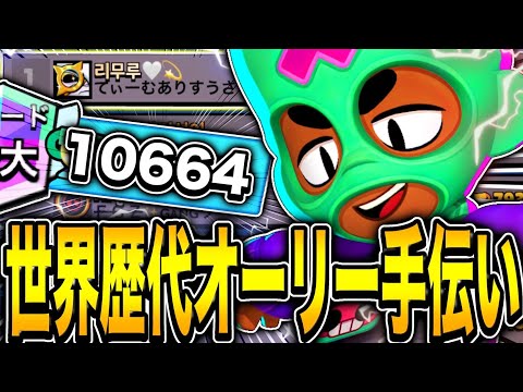 【ブロスタ】プロが歴代世界1位のオーリーをお手伝いしてみた！！！