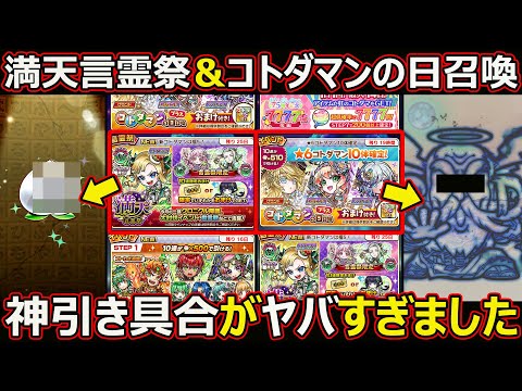 【コトダマン】#2887 満天言霊祭&コトダマンの日召喚の神引き具合がヤバすぎました【ガチャ動画】