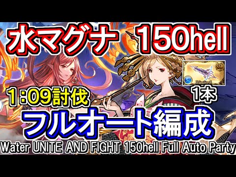 【水マグナ】1分9秒討伐　ガブ短剣1本　水古戦場150hellフルオート編成【グラブル】[GBF]Water UNITE AND FIGHT 150hell full auto Party