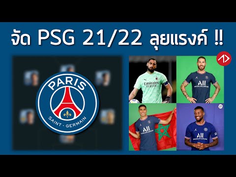 จัด-11-ตัวจริงปารีสฤดูกาล-2122 จัด-11-ตัวจริงปารีสฤดูกาล-2122