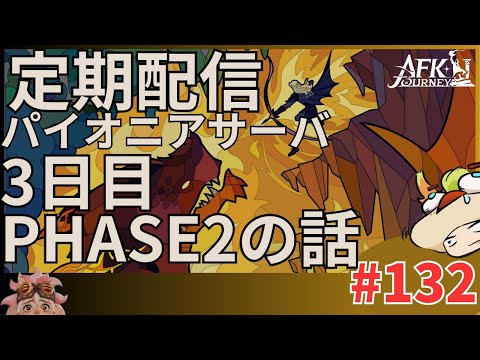 【#AFKジャーニー】定期配信。日課終わったら➤PHASE2の話。3日目