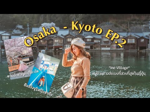 Vlogเที่ยวโอซาก้า-เกียวโตEP.