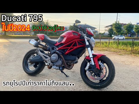 Ducat7952024ยังน่าใช้อยู่ไห