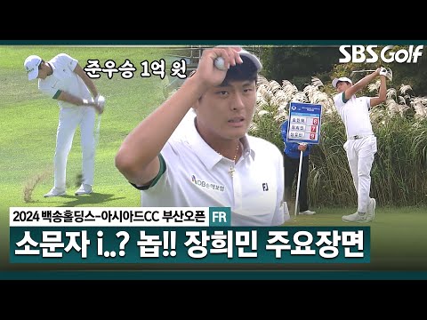 [2024 KPGA] 동갑내기 장 씨 두 선수의 연장 명승부!!! 승부에서는 절대 내성적 아님... 준우승 장희민 주요장면_백송홀딩스-아시아드CC 부산오픈 3R