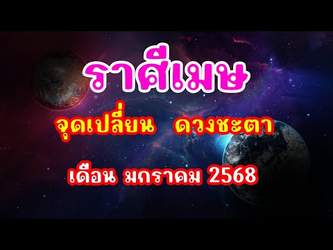 ลัคนาราศีเมษเดือนมกราคม2568