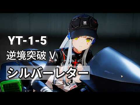 【ドルフロ2】チャレンジ YT-1-5 逆境突破Ⅴ ルミー攻略【シルバーレター】 #ドールズフロントライン2 #ドルフロ2 #ドルフロ