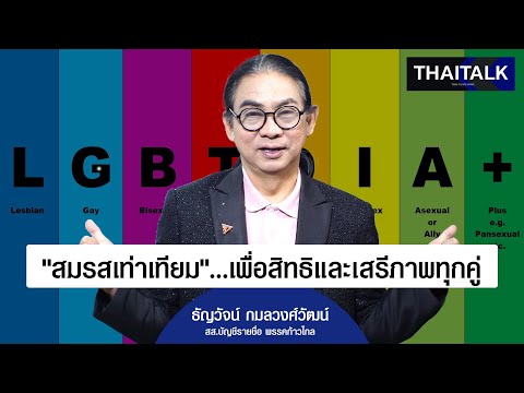 THAITALK•สมรสเท่าเทียม...เพื