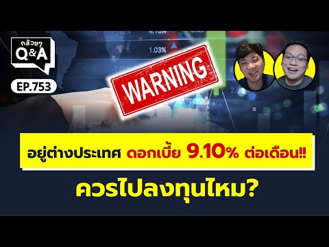 อยู่ต่างประเทศดอกเบี้ย9.10%