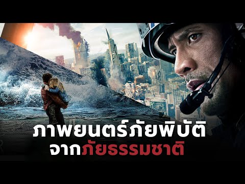 10ภาพยนตร์ภัยพิบัติจากธรรมชาต