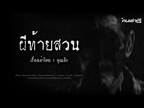 คนเล่าผีEP.823|ผีท้ายสวน