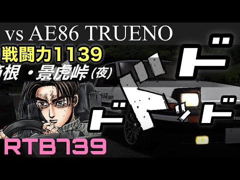 【ドリスピ実況】深夜の箱根・景虎峠でAE86とバトル！！【RTB739】#ドリスピ #ゲーム実況 #頭文字d