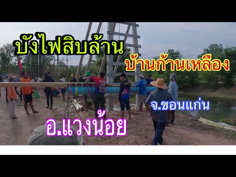 ชมงานบุญบังไฟ10ล้านบ้านก้านเห