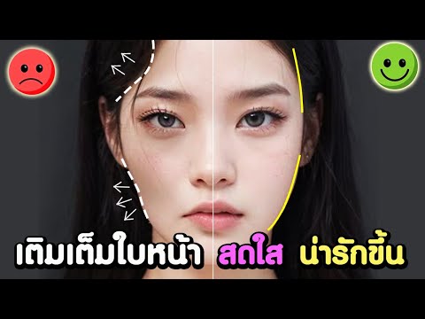 ปรับโครงหน้าแบบไอดอล!!ให้ใบหน