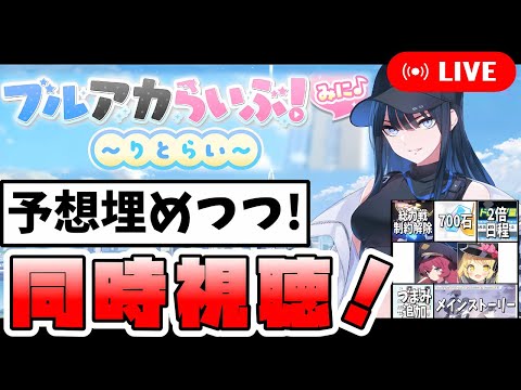 【同時視聴】ブルアカらいぶ！みに♪～りとらい～ 実況配信！8月新キャラどうなる！？予想は当たるのか！？初見さんも大歓迎！【2025年8月】【ブルーアーカイブ】