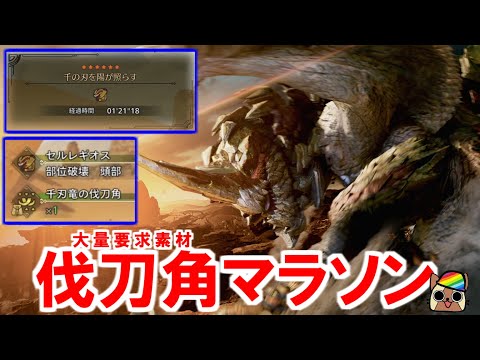 セルレギオスの角破壊素材『千刃竜の伐刀角』を簡単に集められるオススメ周回方法紹介　モンハンワイルズWilds
