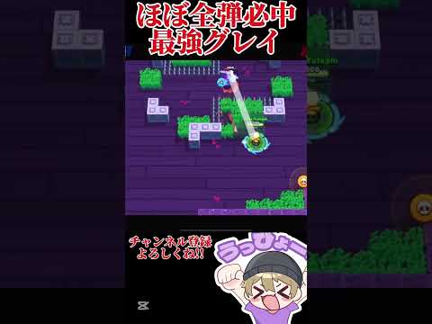 【ブロスタ】上手すぎるグレイのエイム。#brawlstars