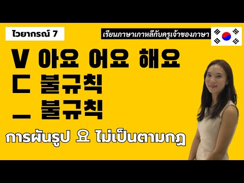 ไวยากรณ์เกาหลีพื้นฐาน7.V아요어