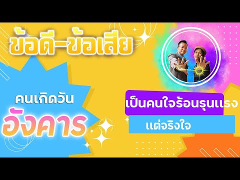 ข้อดี-ข้อเสียของคนเกิดวันอังค