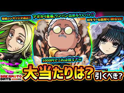 【モンストニュース(5/14)】ついに『SAKAMOTO DAYS』コラボ開催決定！新キャラ『南雲・神々廻・大佛』大当たりは誰？引くべき？スターターパック『坂本太郎』が超強い件w【サカモトデイズ】