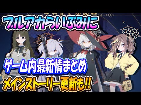 【ブルアカ】8/17（日）ブルアカらいぶみにゲーム内最新情報まとめ！やっぱりミニじゃなかった【ブルーアーカイブ】