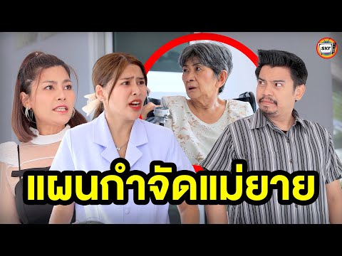 แผนกำจัดแม่ยาย(หนังสั้น)-สา