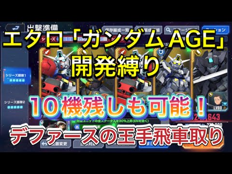 【Gジェネ　無課金　攻略　エターナルロード　エキスパート   ガンダムAGE　パイロット】sdガンダム　ジージェネレーションエターナル　開発縛り　10機体　AGE2